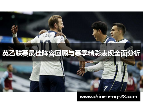 英乙联赛最佳阵容回顾与赛季精彩表现全面分析