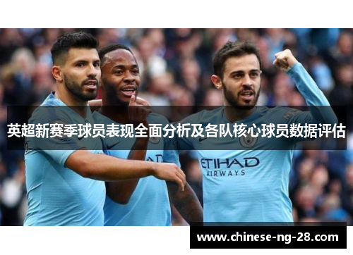 英超新赛季球员表现全面分析及各队核心球员数据评估 英超新赛季球员表现全面分析及各队核心球员数据评估