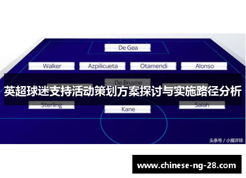 英超球迷支持活动策划方案探讨与实施路径分析 英超球迷支持活动策划方案探讨与实施路径分析