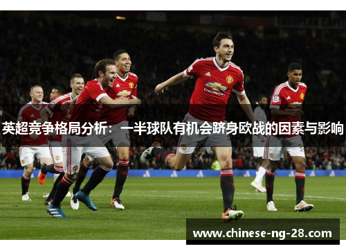英超竞争格局分析:一半球队有机会跻身欧战的因素与影响 英超竞争格局分析:一半球队有机会跻身欧战的因素与影响