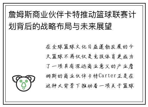詹姆斯商业伙伴卡特推动篮球联赛计划背后的战略布局与未来展望 詹姆斯商业伙伴卡特推动篮球联赛计划背后的战略布局与未来展望