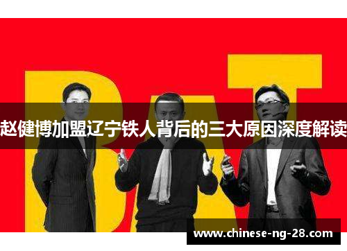 赵健博加盟辽宁铁人背后的三大原因深度解读 赵健博加盟辽宁铁人背后的三大原因深度解读