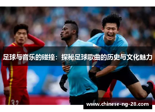 足球与音乐的碰撞:探秘足球歌曲的历史与文化魅力 足球与音乐的碰撞:探秘足球歌曲的历史与文化魅力