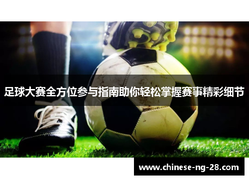 足球大赛全方位参与指南助你轻松掌握赛事精彩细节 足球大赛全方位参与指南助你轻松掌握赛事精彩细节