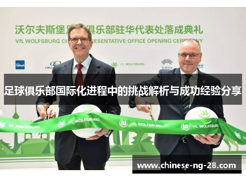 足球俱乐部国际化进程中的挑战解析与成功经验分享 足球俱乐部国际化进程中的挑战解析与成功经验分享