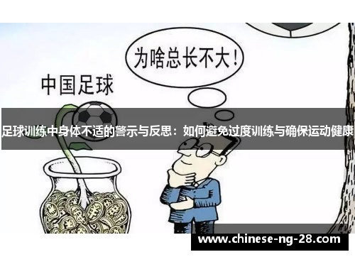 足球训练中身体不适的警示与反思：如何避免过度训练与确保运动健康