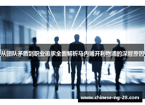从团队矛盾到职业追求全面解析马内离开利物浦的深层原因 从团队矛盾到职业追求全面解析马内离开利物浦的深层原因