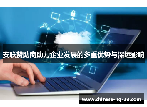 安联赞助商助力企业发展的多重优势与深远影响 安联赞助商助力企业发展的多重优势与深远影响