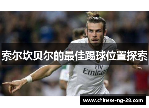 索尔坎贝尔的最佳踢球位置探索 索尔坎贝尔的最佳踢球位置探索