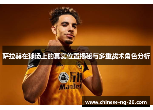 萨拉赫在球场上的真实位置揭秘与多重战术角色分析 萨拉赫在球场上的真实位置揭秘与多重战术角色分析