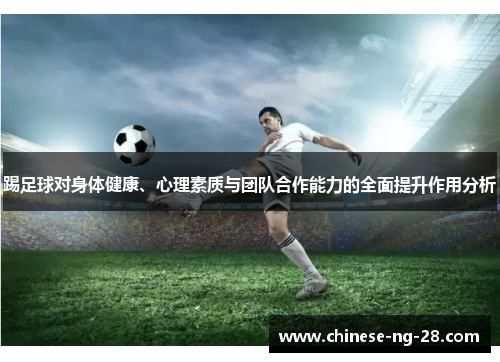 踢足球对身体健康、心理素质与团队合作能力的全面提升作用分析 踢足球对身体健康、心理素质与团队合作能力的全面提升作用分析