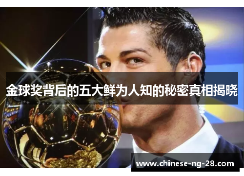 金球奖背后的五大鲜为人知的秘密真相揭晓 金球奖背后的五大鲜为人知的秘密真相揭晓