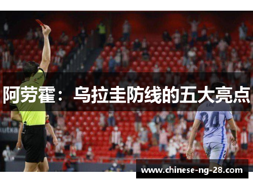 阿劳霍：乌拉圭防线的五大亮点