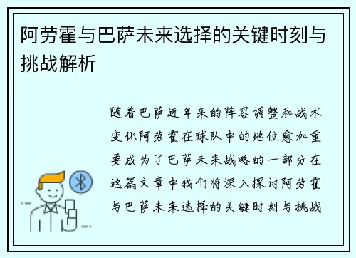 阿劳霍与巴萨未来选择的关键时刻与挑战解析 阿劳霍与巴萨未来选择的关键时刻与挑战解析