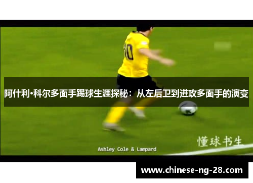 阿什利·科尔多面手踢球生涯探秘:从左后卫到进攻多面手的演变 阿什利·科尔多面手踢球生涯探秘:从左后卫到进攻多面手的演变