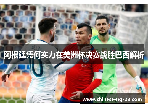 阿根廷凭何实力在美洲杯决赛战胜巴西解析 阿根廷凭何实力在美洲杯决赛战胜巴西解析