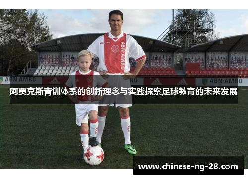 阿贾克斯青训体系的创新理念与实践探索足球教育的未来发展 阿贾克斯青训体系的创新理念与实践探索足球教育的未来发展