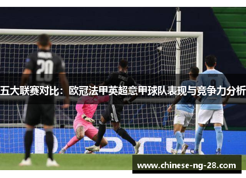 五大联赛对比:欧冠法甲英超意甲球队表现与竞争力分析 五大联赛对比:欧冠法甲英超意甲球队表现与竞争力分析