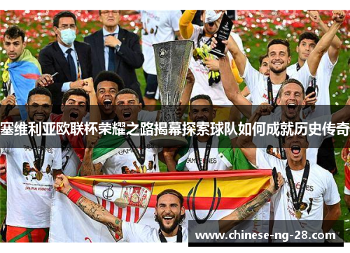 塞维利亚欧联杯荣耀之路揭幕探索球队如何成就历史传奇 塞维利亚欧联杯荣耀之路揭幕探索球队如何成就历史传奇