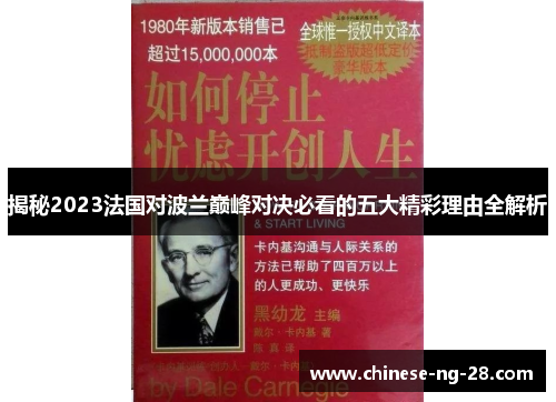 揭秘2023法国对波兰巅峰对决必看的五大精彩理由全解析 揭秘2023法国对波兰巅峰对决必看的五大精彩理由全解析