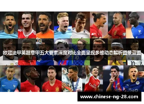 欧冠法甲英超意甲五大要素深度对比全面呈现多维动态解析图景蓝图 欧冠法甲英超意甲五大要素深度对比全面呈现多维动态解析图景蓝图