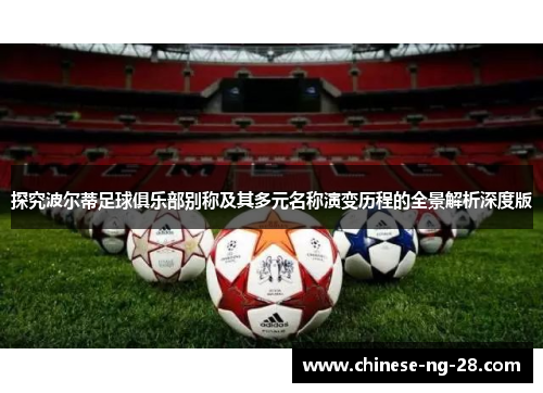 探究波尔蒂足球俱乐部别称及其多元名称演变历程的全景解析深度版 探究波尔蒂足球俱乐部别称及其多元名称演变历程的全景解析深度版