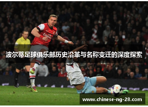 波尔蒂足球俱乐部历史沿革与名称变迁的深度探索 波尔蒂足球俱乐部历史沿革与名称变迁的深度探索