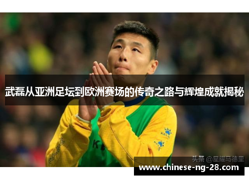 武磊从亚洲足坛到欧洲赛场的传奇之路与辉煌成就揭秘 武磊从亚洲足坛到欧洲赛场的传奇之路与辉煌成就揭秘