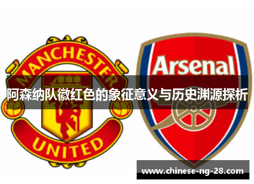 阿森纳队徽红色的象征意义与历史渊源探析