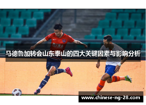 马德鲁加转会山东泰山的四大关键因素与影响分析
