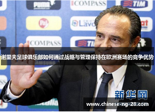 谢里夫足球俱乐部如何通过战略与管理保持在欧洲赛场的竞争优势 谢里夫足球俱乐部如何通过战略与管理保持在欧洲赛场的竞争优势