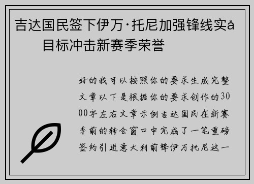 吉达国民签下伊万·托尼加强锋线实力目标冲击新赛季荣誉