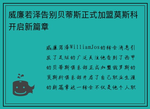 威廉若泽告别贝蒂斯正式加盟莫斯科开启新篇章