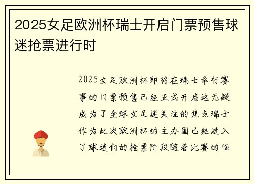2025女足欧洲杯瑞士开启门票预售球迷抢票进行时